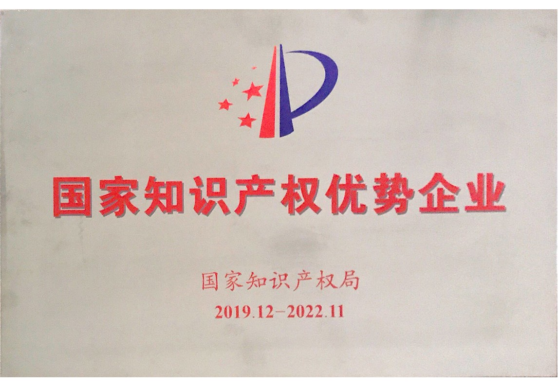 國家知識產權優勢企業