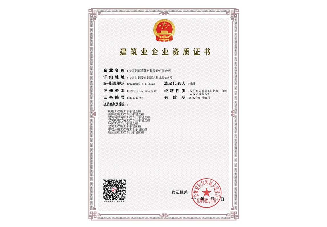 建筑業企業資質證書