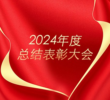 銅都流體召開2024年度總結(jié)表彰大會(huì)